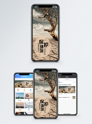 保护环境手机海报配图图片