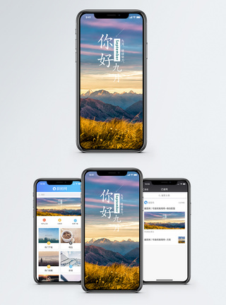 你好九月手机海报配图图片