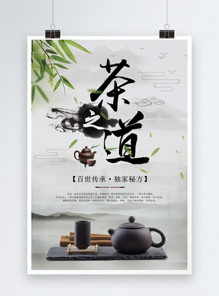 传统茶道中国风茶之道海报模板
