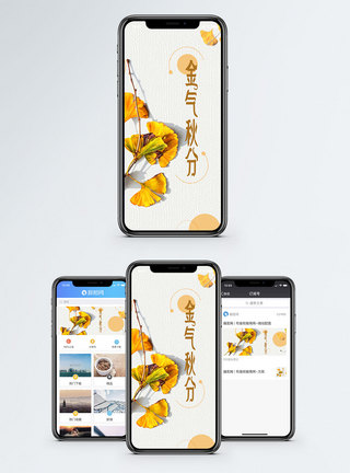 金气秋分手机海报配图图片