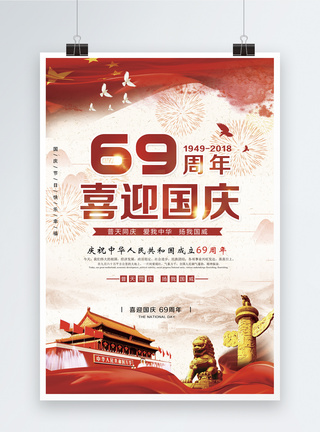 中华人民共和国成立69周年喜迎国庆海报模板