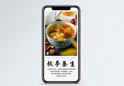 秋季养生手机海报配图高清图片