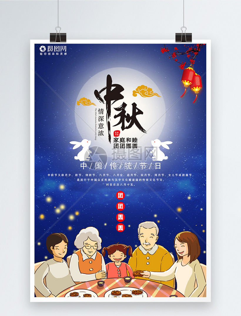 中秋节团圆海报