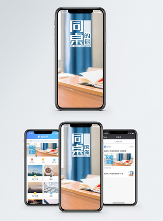 同桌的你手机海报配图模板