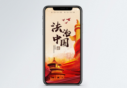 法治中国手机海报配图图片