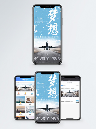 梦想手机海报配图图片