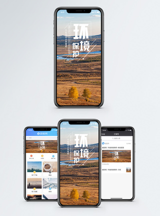 风景环保保护环境手机海报配图模板