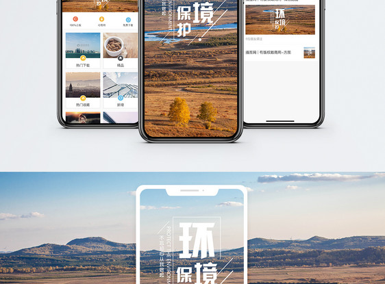 保护环境手机海报配图图片