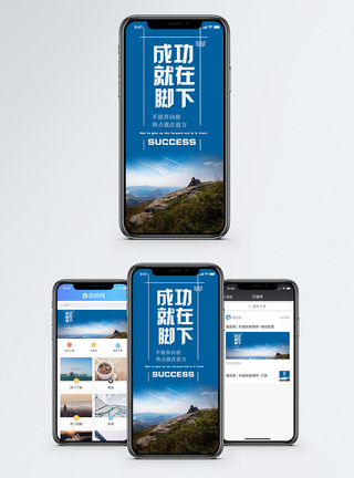 山顶励志手机海报配图模板