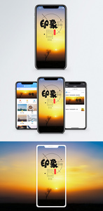 印象日出手机海报配图图片