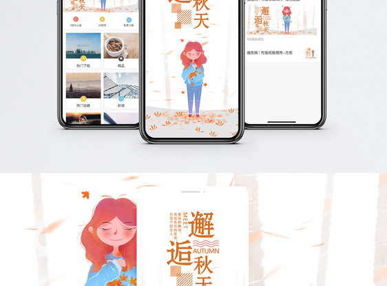 邂逅秋天手机海报配图图片