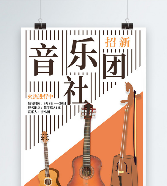音乐社团招新海报图片素材_免费下载_psd图片格式_vrf