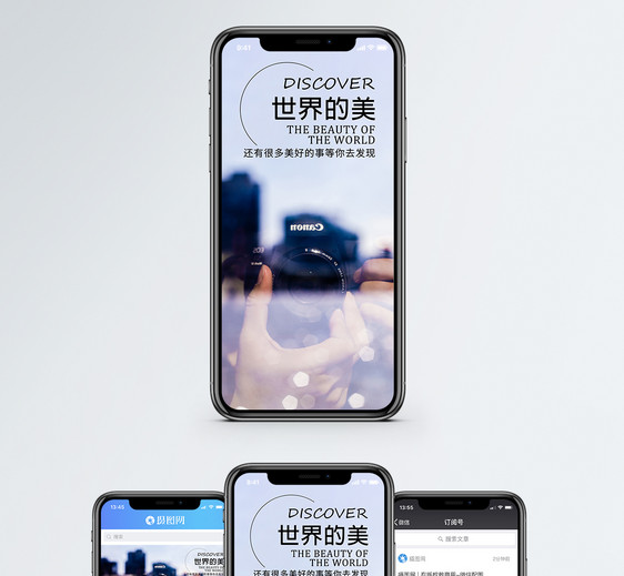 发现世界的美手机海报配图图片
