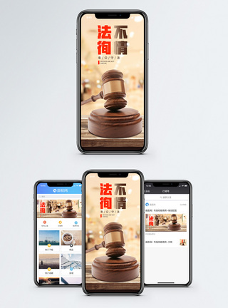 法不徇情手机海报配图图片