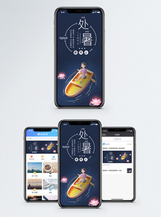 处暑手机海报配图图片