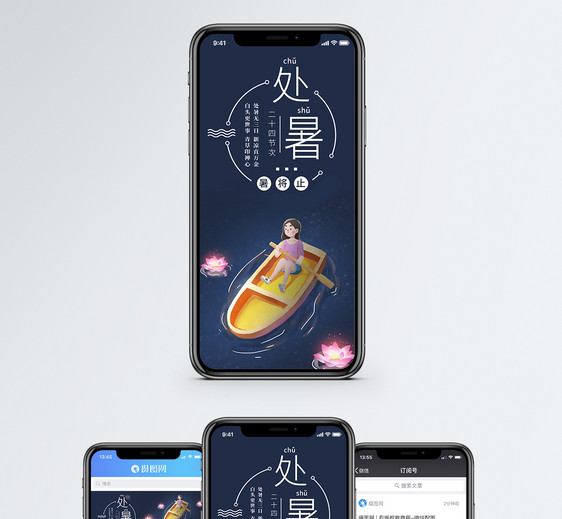 处暑手机海报配图图片