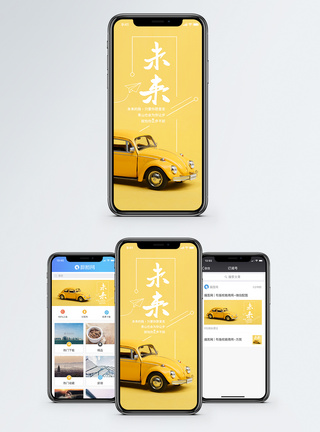 小汽车未来手机海报配图模板