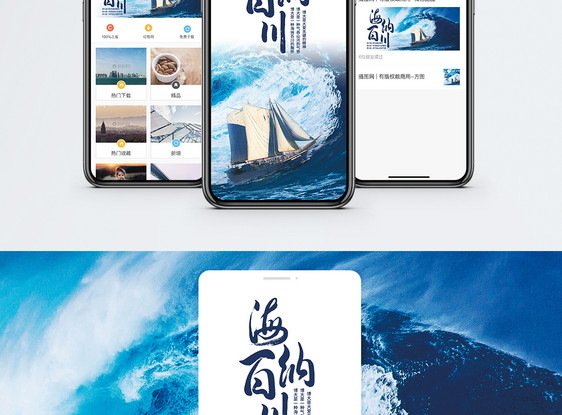 海纳百川手机海报配图图片