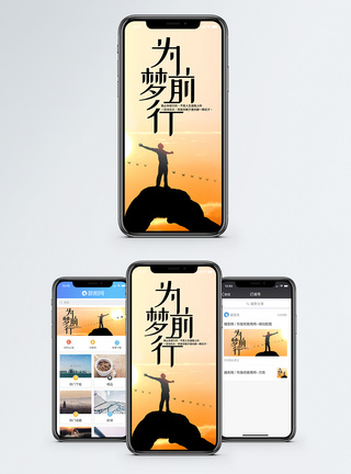 为梦前行手机海报配图图片
