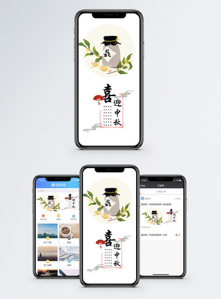 喜迎中秋手机海报配图图片