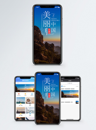 美丽中国手机海报配图图片