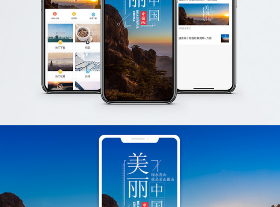 美丽中国手机海报配图图片