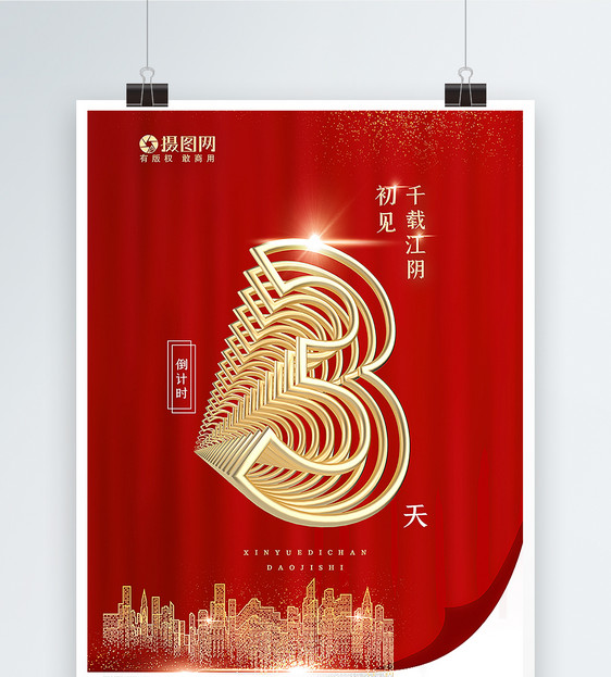 红色高端揭幕倒计时房地产海报