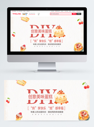 DIY蛋糕淘宝banner图片