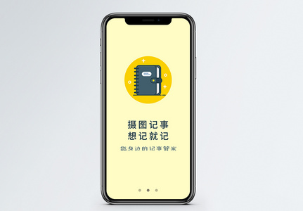 记事本手机app启动页图片