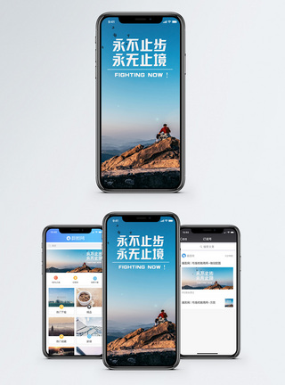 户外登山励志手机海报配图模板