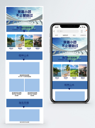 旅游淘宝手机端模板图片