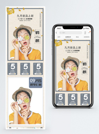 初秋女装淘宝手机端模板图片