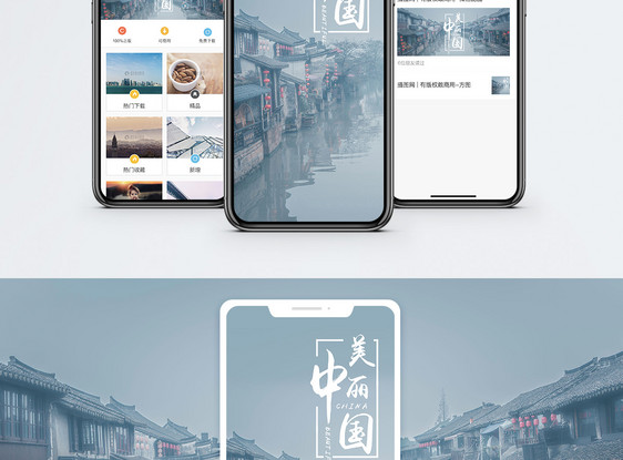 美丽中国手机海报配图图片