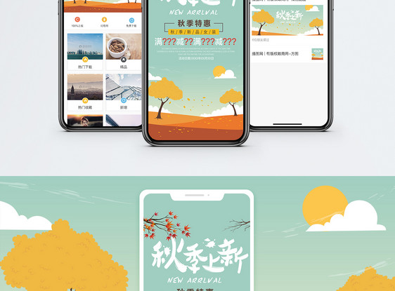 秋季上新手机海报配图图片