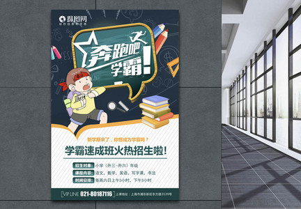 奔跑吧学霸海报图片