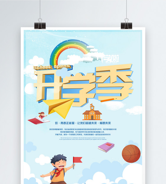 开学季海报