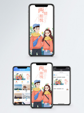两情相悦手机海报配图模板