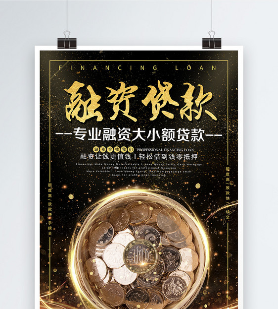 融资贷款金融海报