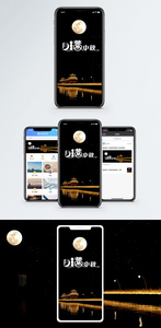 中秋节手机配图海报图片