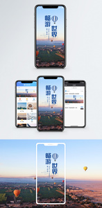 畅游世界手机海报配图图片