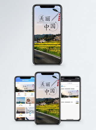 美丽中国手机海报配图图片