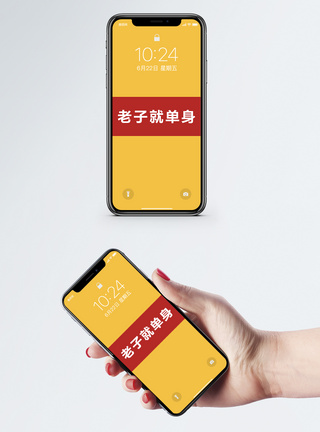 光棍个性文字手机壁纸模板