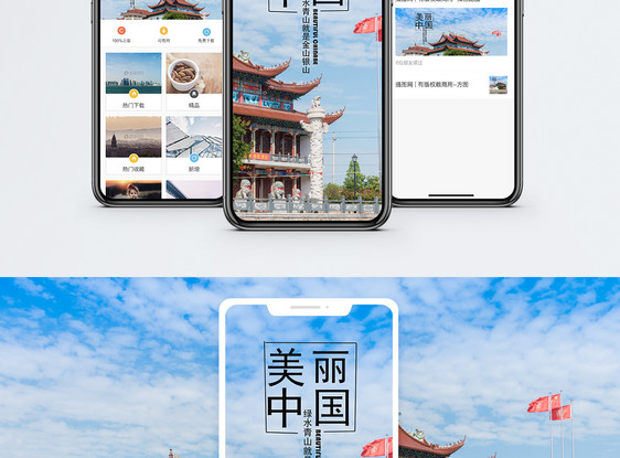 美丽中国手机海报配图图片
