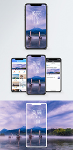 美丽中国手机海报配图图片
