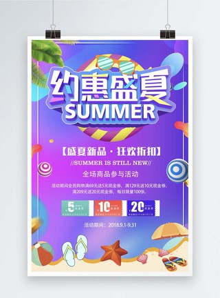 约惠盛夏促销海报图片