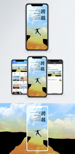 跨越手机海报配图图片