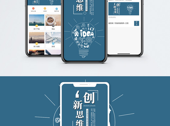 创新思维手机海报配图图片