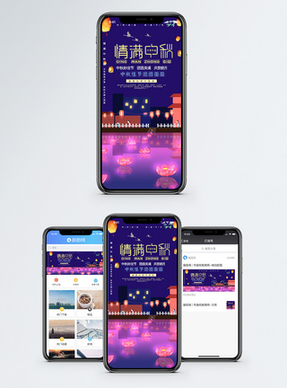 中秋节手机海报配图图片