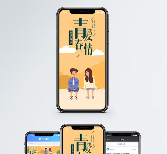 青春爱情手机海报配图图片
