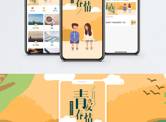 青春爱情手机海报配图图片